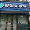 杭州张晓聪口腔