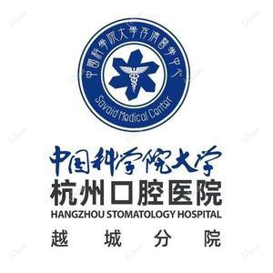 杭州口腔医院(越城分院)