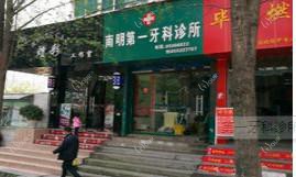 贵阳一牙科