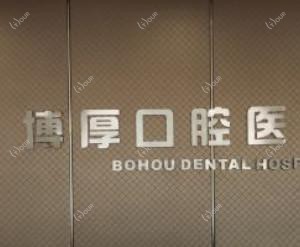嘉善博厚口腔医院
