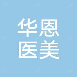 山东华恩医疗美容