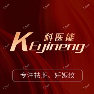 东莞市莞城科医能医疗美容