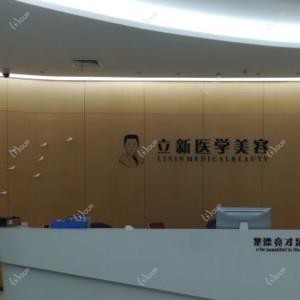 合肥立新医学美容