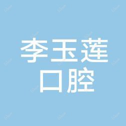金华浦江李玉莲口腔