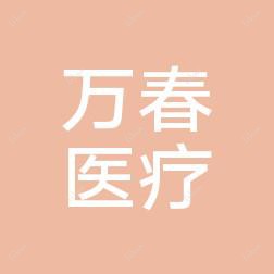 无锡万春医疗美容