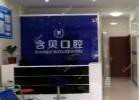 嘉兴含贝口腔