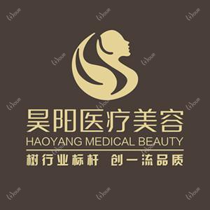 台州黄岩昊阳医疗美容门诊部