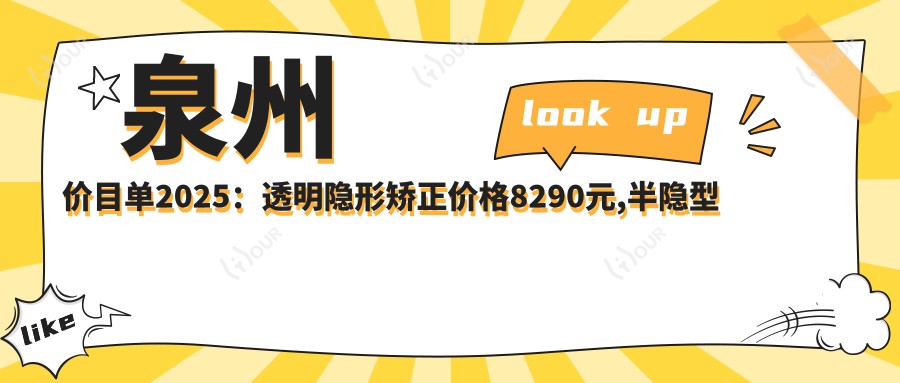 泉州价目单2025:透明隐形矫正价格8290元,半隐型矫正10000元起