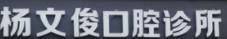 金华杨文俊口腔