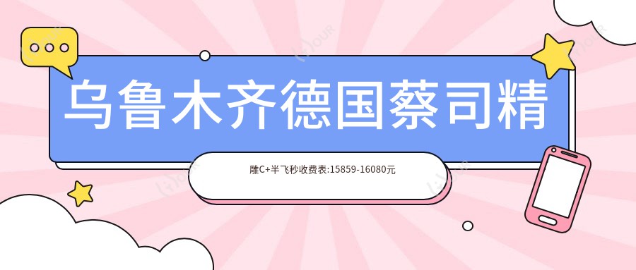 乌鲁木齐德国蔡司微雕C+半飞秒收费表:15859-16080元