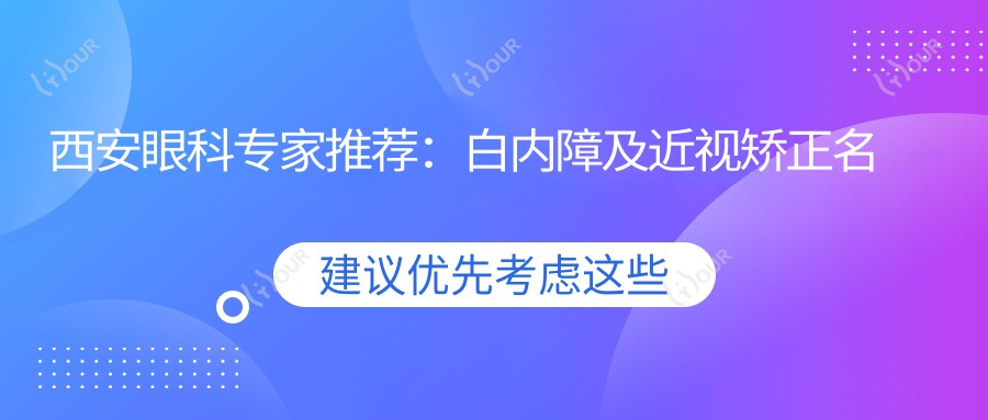 西安眼科医生推荐:白内障及近视矫正名医集锦