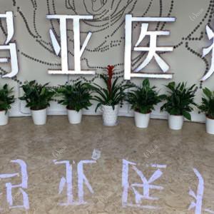 武汉玛亚医疗美容