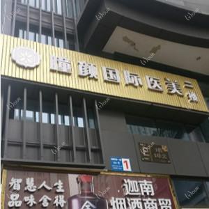 成都高新瞳颜医疗美容
