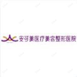 合肥新站区安可美医疗美容
