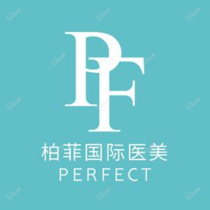 义乌柏菲医疗美容门诊部
