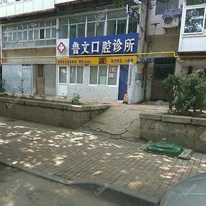 鲁文口腔诊所