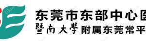 东莞市东部中心医院