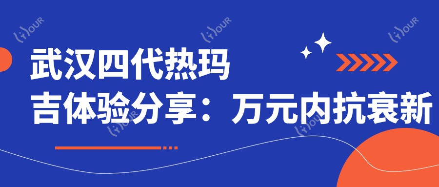 武汉四代热玛吉体验分享：万元内抗衰新选择，舒适较痛适合怕痛的你