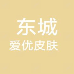 东莞东城爱优皮肤医疗美容