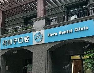 花仙子口腔