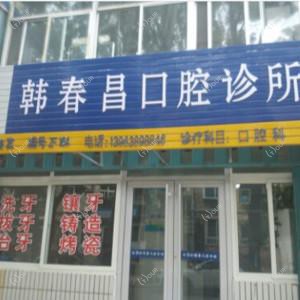 韩春昌口腔诊所