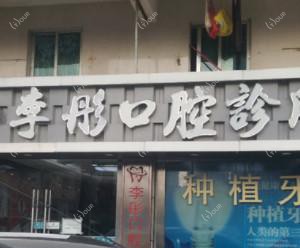 深圳李彤口腔