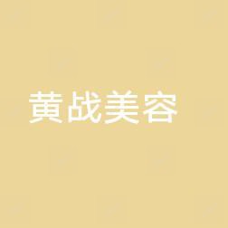 山西黄战美容服务有限公司小店体育路医疗美容