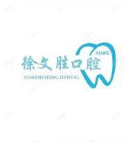 金华徐文胜口腔