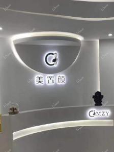 沈阳沈河美置颜医疗美容