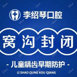 黄岛李绍琴口腔诊所