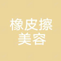 西安橡皮擦医疗美容
