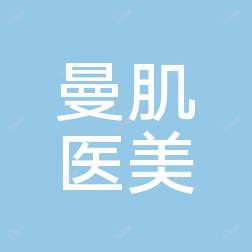 西安曼肌医美