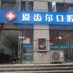 贵阳爱齿尔口腔