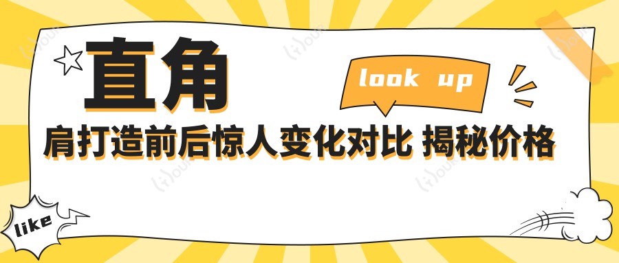直角肩打造前后惊人变化对比 揭秘价格与疗效排名