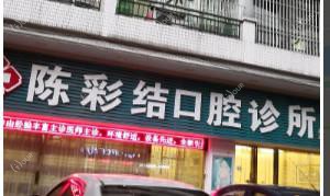 顺德乐从陈彩结口腔
