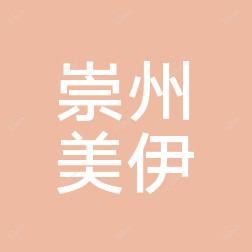 崇州美伊医疗美容门诊部有限公司