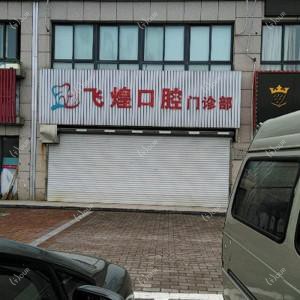 嘉兴飞煌口腔门诊部
