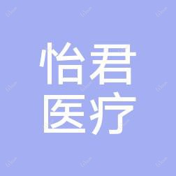 合肥怡君医疗美容