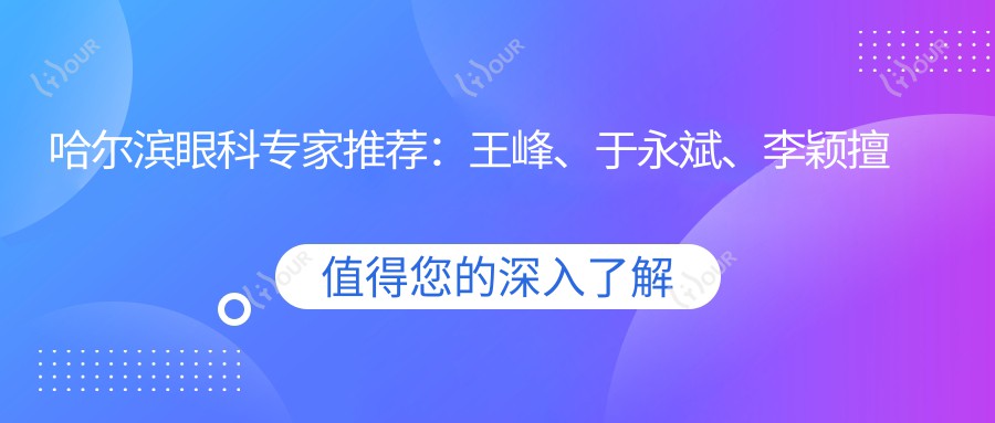 哈尔滨眼科医生推荐:王峰、于永斌、李颖擅长青光眼白内障及近视手术