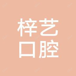 金华义乌梓艺口腔