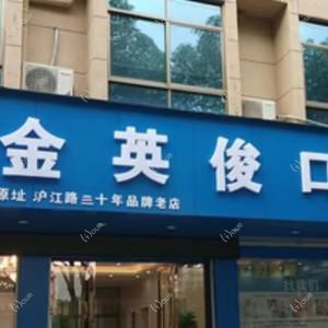 义乌金英俊口腔