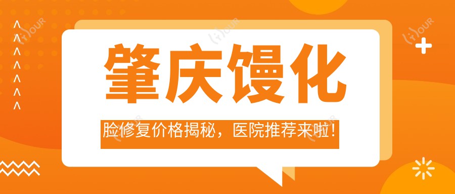 肇庆馒化脸修复价格揭秘,医院推荐来啦!