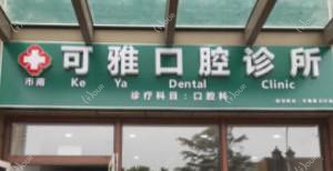 青岛可雅口腔(金茂湾店)