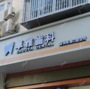 深圳卓雅口腔