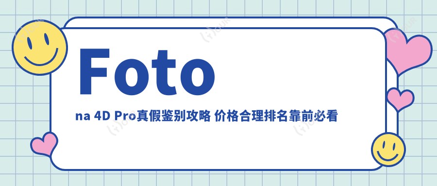Fotona 4D Pro真假鉴别攻略 价格合理排名靠前必看