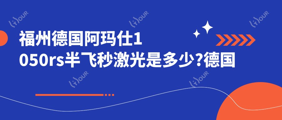 福州德国阿玛仕1050rs半飞秒激光是多少?德国鹰视EX500全激光16000元左右