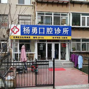 杨勇口腔