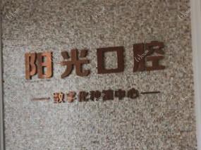 龙口市阳光口腔