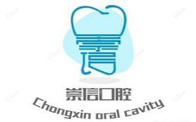 青岛崇信口腔