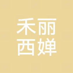 合肥高新区禾丽西婵医疗美容
